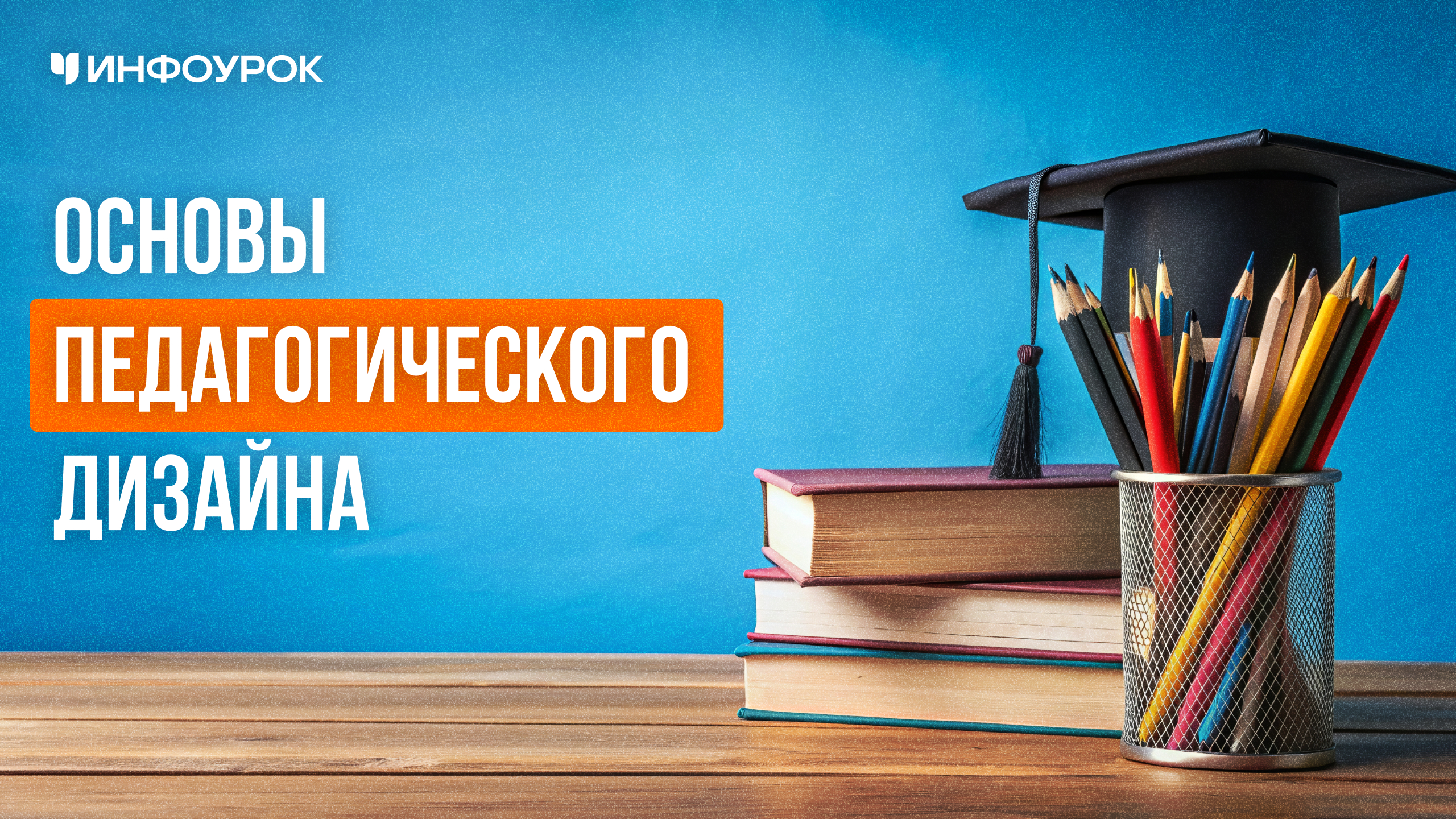 Обложка курса