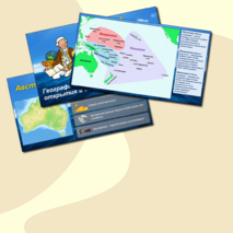 Презентация «Австралия и Океания»