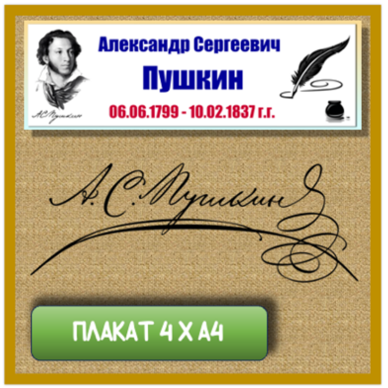 Плакат "Александр Сергеевич Пушкин" 4 х А4