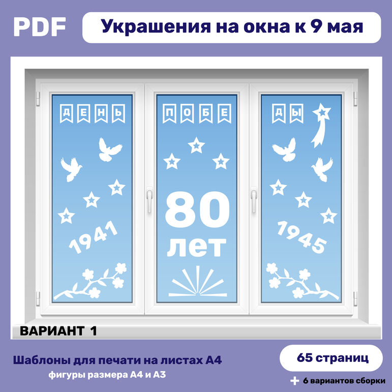 Оформление окон ко Дню Победы | «Окна Победы» | Оформление окон к 9 мая ...