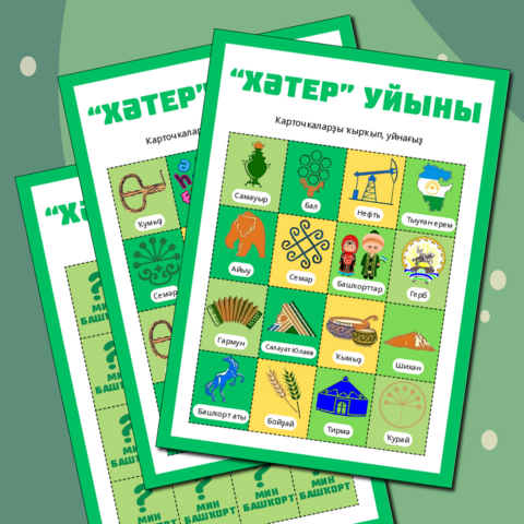 Игра Мемори, память на башкирском языке