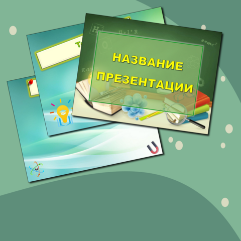 Шаблон презентации по физике