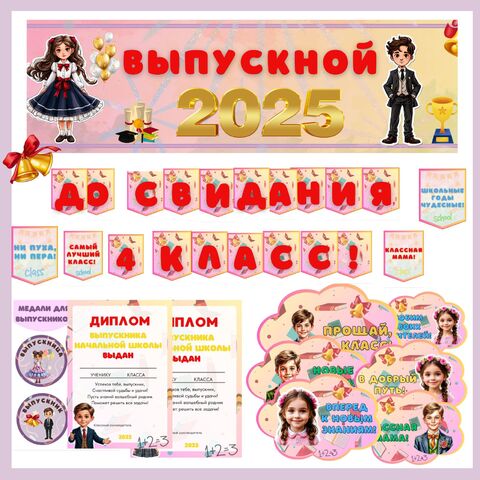 Оформление для выпускного 4 класс (Выпускной 4 класс)