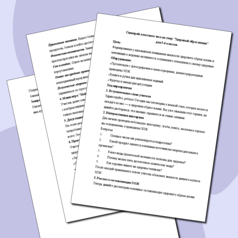 Классный час на тему: "Здоровый образ жизни" для 5 - 6 классов