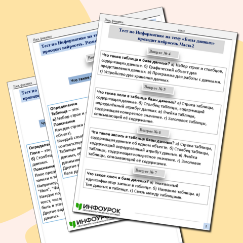 Тест по Информатике на тему «Базы данных» выполняет нейросеть.Часть 2.