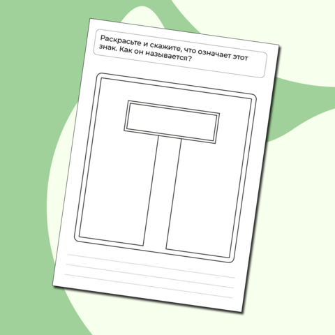 Раскраска. Дорожные знаки. «Тупик»