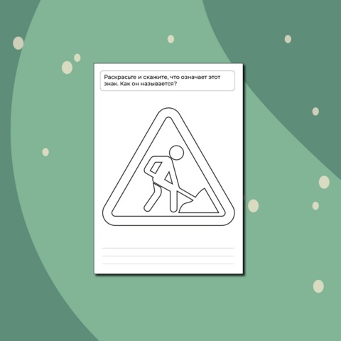 Раскраска. Дорожные знаки. «Дорожные работы»