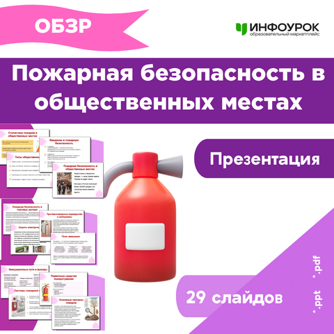 Презентация по ОБЗР «Пожарная безопасность в общественных местах»