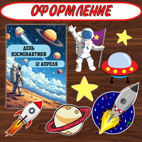 День космонавтики. 12 апреля. Оформление. Плакат 4 листа, 2 листа, формат А3, А4. Картинки А3.
