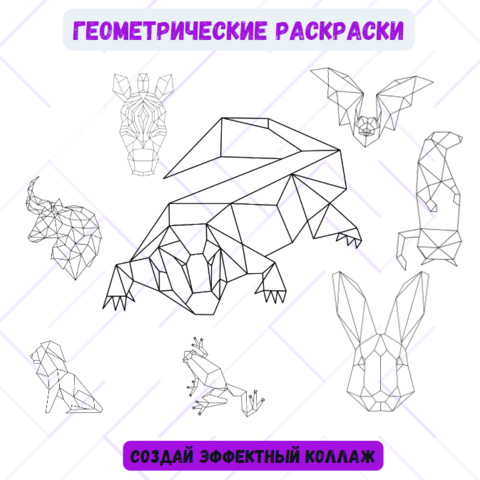 Геометрические раскраски