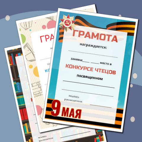 Грамоты к конкурсу чтецов