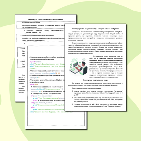 Инструкция по созданию игры «Угадай число» на Python