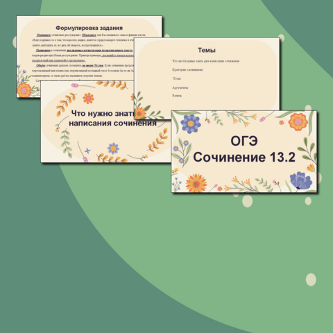 Презентация на тему «ОГЭ. Сочинение 13.2»