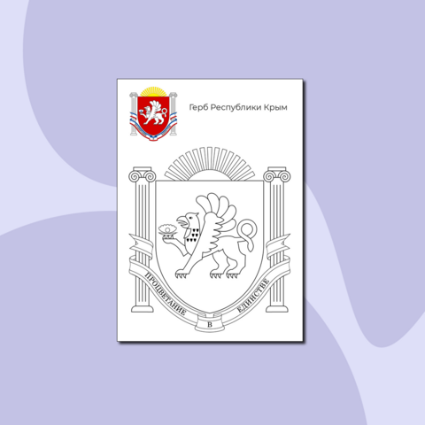 Раскраска. Герб Республики Крым