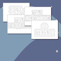 Оформление окон 9 мая на День Победы (Окна Победы)