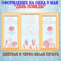 Оформление окон 9 мая на День Победы (Окна Победы)