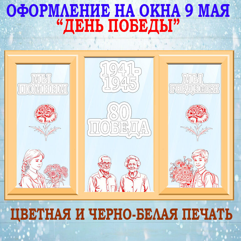 Оформление окон к 9 мая. Текст 9 мая, День Победы (флажки)