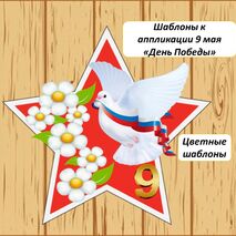 Шаблон к аппликации 9 мая 