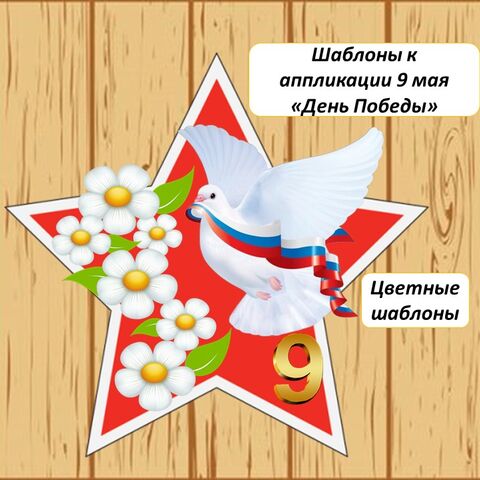 Шаблон к аппликации 9 мая 