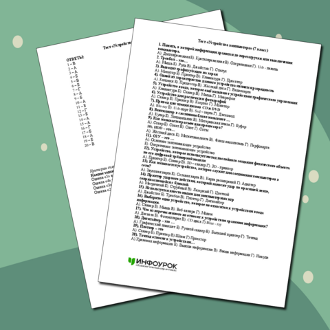 Тест «Устройства компьютера» (7 класс)