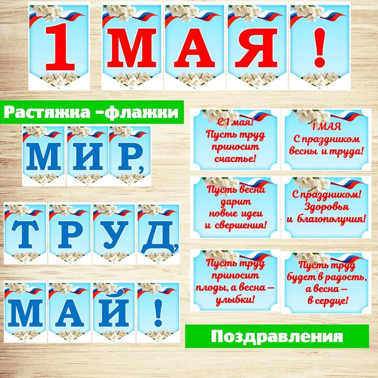 Оформление к 1 мая. Мир, труд, май! Растяжка- флажки к 1 мая + речевые ...