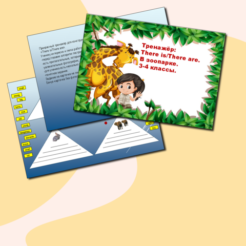 Тренажёр: There is/There are. В зоопарке. 2-4 классы.