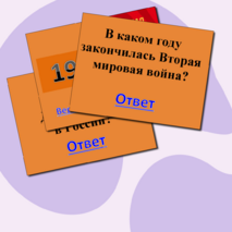 Викторина 