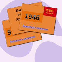 Викторина 