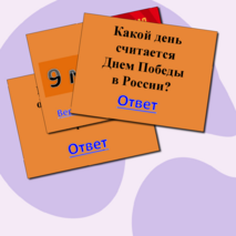 Викторина 