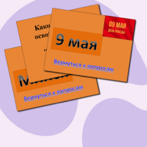 Викторина 