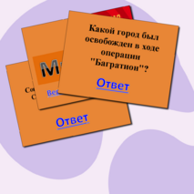 Викторина 