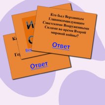 Викторина 