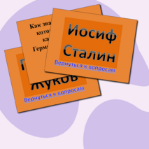 Викторина 