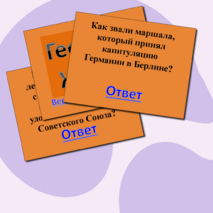 Викторина 
