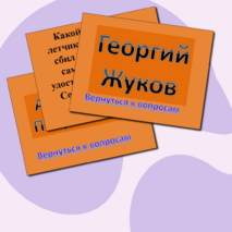 Викторина 