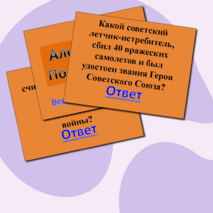 Викторина 