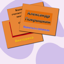 Викторина 