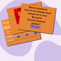 Викторина 