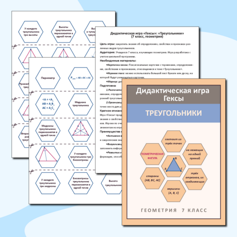 Дидактическая игра «Гексы»: «Треугольники» (7 класс, геометрия)