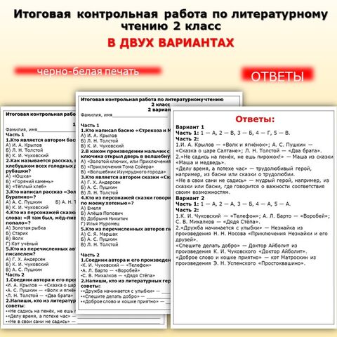 Итоговая контрольная работа по литературному чтению 2 класс
