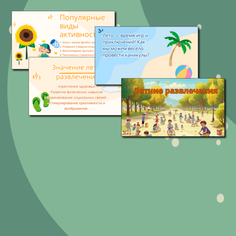 Презентация «Летние развлечения»