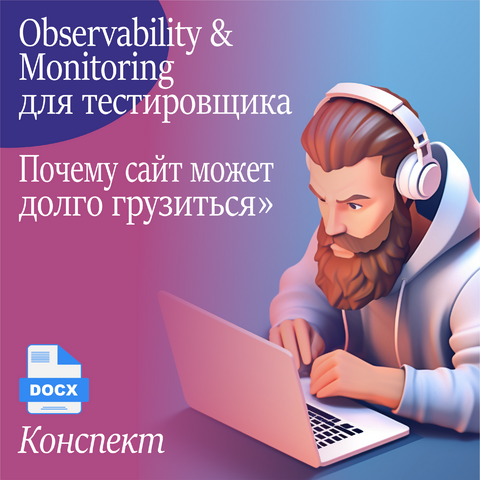 «Observability & Monitoring для тестировщика; Почему сайт может долго грузиться». Сборник конспектов