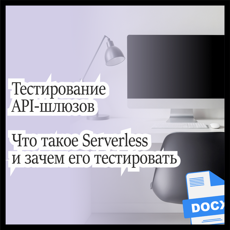 «API Gateway Testing — тестирование API-шлюзов; Что такое Serverless и ...