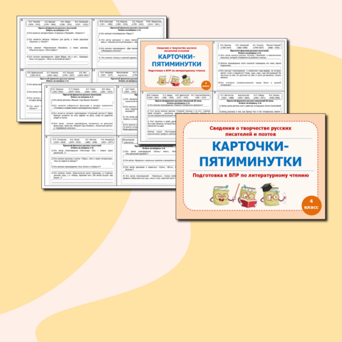 Карточки-пятиминутки по литературному чтению 
