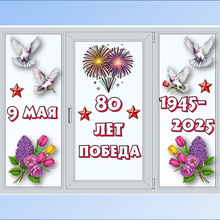 Оформление окон на 9 мая "Окна Победы": "80 лет Победы. 9 Мая. Голуби ...