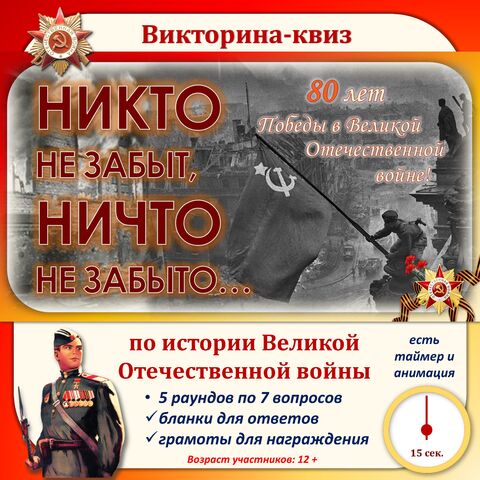 Викторина-квиз по Великой Отечественной войне/ к 80-летию Победы в Великой Отечественной войне