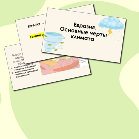 Презентация: 