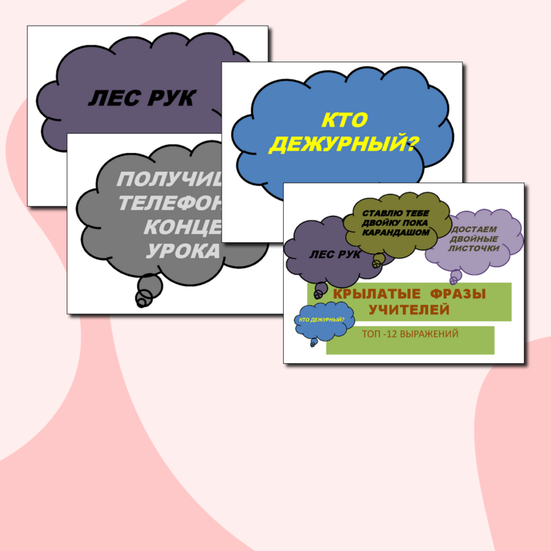 Крылатые фразы учителей (речевые облачка)