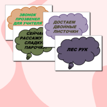 Крылатые фразы учителей (речевые облачка)
