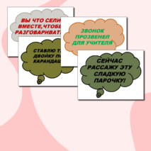 Крылатые фразы учителей (речевые облачка)